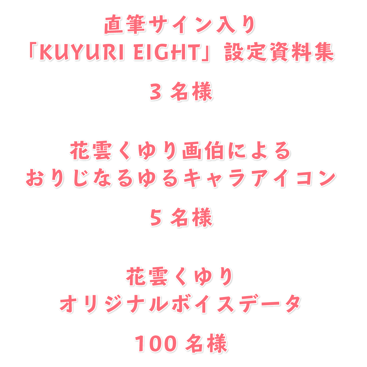 直筆サイン入り設定資料集RT＆フォロープレゼントキャンペーン｜花雲くゆり Official